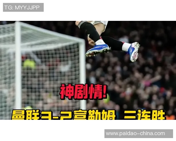 意甲激战曼联逆转莱比锡补时绝杀引发全场狂欢数据分析精彩纷呈